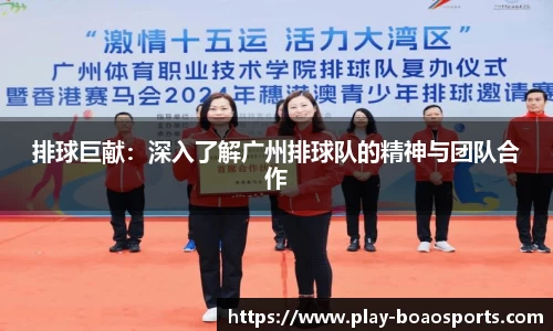 排球巨献：深入了解广州排球队的精神与团队合作