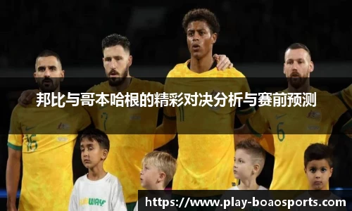 邦比与哥本哈根的精彩对决分析与赛前预测
